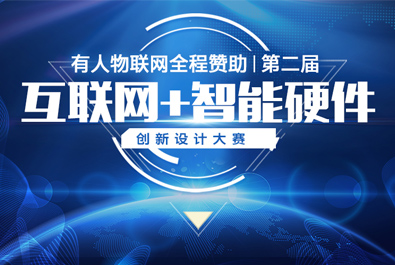 第二屆互聯(lián)網(wǎng)+智能硬件創(chuàng)新設(shè)計(jì)大賽火熱來襲，有人贊助，只等你來