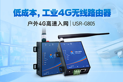 超低成本4G工業(yè)路由器，開售！