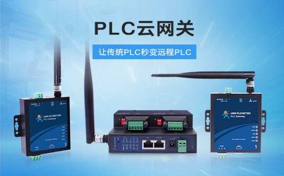 PLC云網(wǎng)關(guān)，助推工控行業(yè)云端制造
