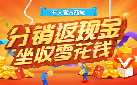 【有人福利來啦！】分銷返現(xiàn)金，坐收零花錢