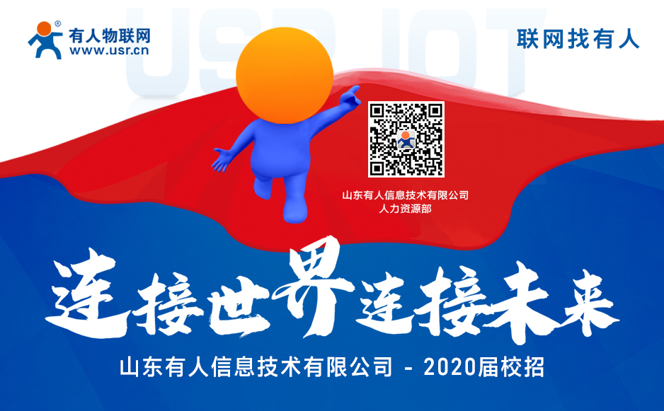 【“有人”在等你】2020屆校園招聘開始啦！