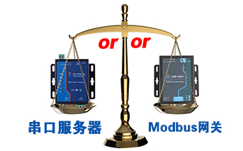 什么時(shí)候選擇modbus網(wǎng)關(guān)，而不是串口服務(wù)器聯(lián)網(wǎng)呢？