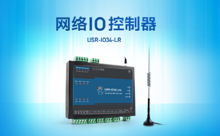 快速實現(xiàn)遠程控制，支持4G、LoRa聯(lián)網(wǎng)的網(wǎng)絡(luò)IO控制器開售