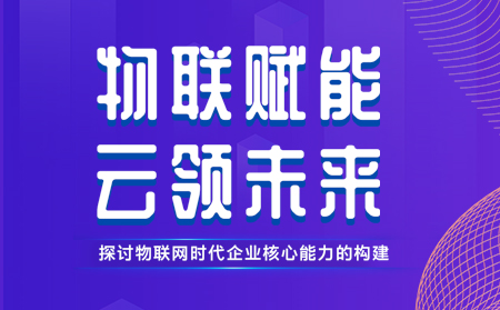 有人舉辦物聯(lián)網(wǎng)行業(yè)CTO技術(shù)交流研討會，現(xiàn)場發(fā)布重磅新品，還有好禮相送