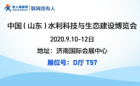 有人物聯(lián)網(wǎng)邀您參加2020首屆山東水利科技與生態(tài)建設博覽會