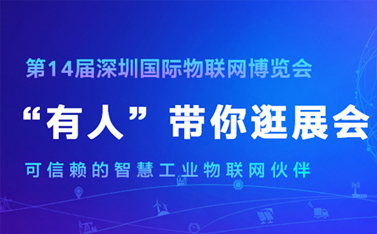 看直播，拿大獎!深圳物聯(lián)網(wǎng)博覽會今天開幕，有人物聯(lián)網(wǎng)連獲三項殊榮
