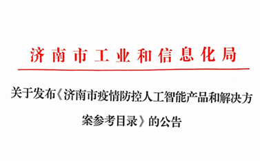 戰(zhàn)“疫”保障，有人在前行——“有人云”入選濟(jì)南市疫情防控人工智能產(chǎn)品及解決方案參考目錄