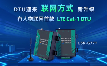 有人物聯(lián)網(wǎng)首款LTE Cat-1 DTU——USR-G771，今天發(fā)售