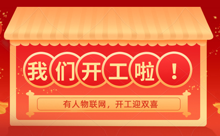 有人物聯(lián)網(wǎng)開年大吉，賀喜喬遷