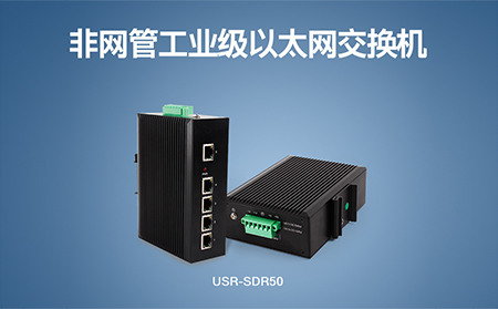 超小體積Wi-Fi模塊、工業(yè)級(jí)以太網(wǎng)交換機(jī)，本周上市