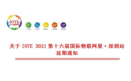 關于IOTE 2021 第十六屆國際物聯(lián)網(wǎng)展·深圳站延期通知