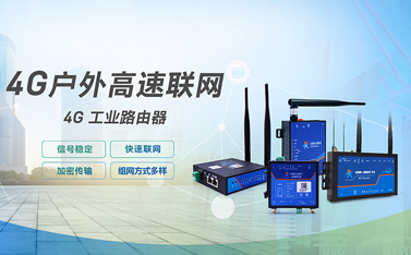 工業(yè)級(jí)路由器是什么?4G工業(yè)路由器的功能做什么用？
