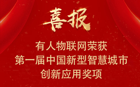 喜報(bào)|有人物聯(lián)網(wǎng)榮獲第一屆中國(guó)新型智慧城市創(chuàng)新應(yīng)用大賽?興業(yè)賽道二等獎(jiǎng)、三等獎(jiǎng)和優(yōu)秀獎(jiǎng)