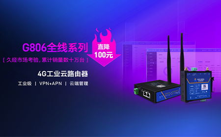 性價(jià)比新高度！4G工業(yè)云路由器價(jià)格直降百元：G806全線系列直降百元