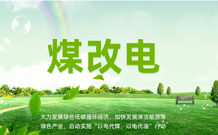 煤改電安裝后，如何讓設(shè)備運(yùn)維更高效？