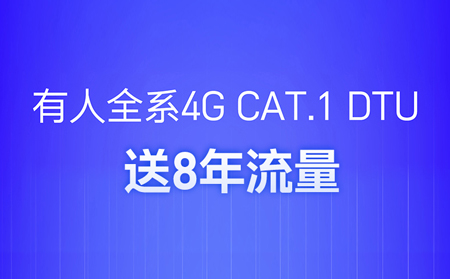 4G DTU不用買(mǎi)卡啦！不用充值啦！