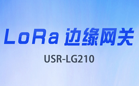 邊緣采集&數(shù)據(jù)上云，LoRa網(wǎng)關(guān)將迎來大升級(jí)