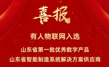 有人物聯(lián)網(wǎng)入選山東省第一批優(yōu)秀數(shù)字產(chǎn)品、山東省智能制造系統(tǒng)解決方案供應(yīng)商