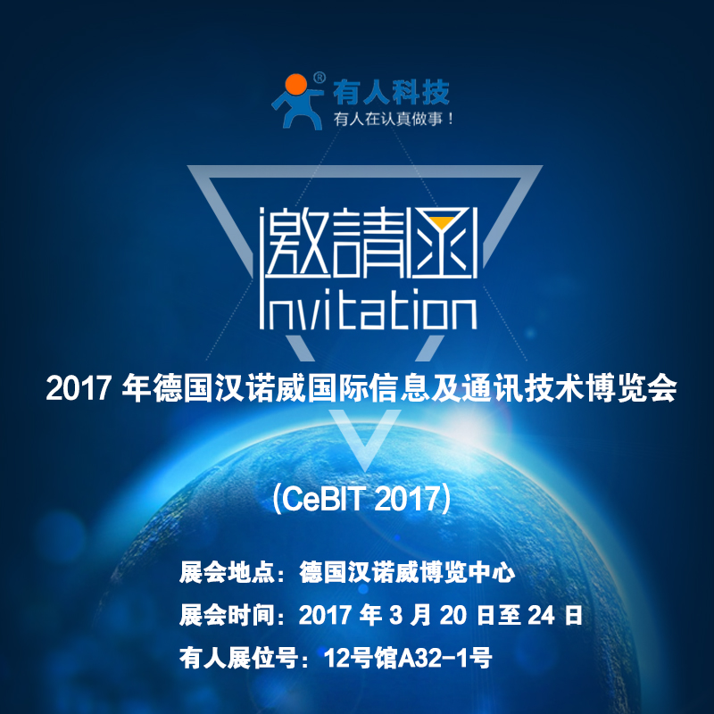 厲害了word“有人”，要參加德國CeBit國際通訊展啦！