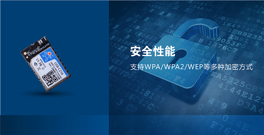 低功耗串口轉WIFI模塊：網絡安全
