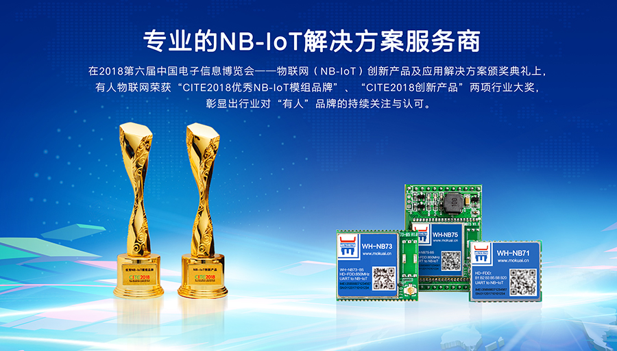 專業(yè)的NB-IoT解決方案服務商