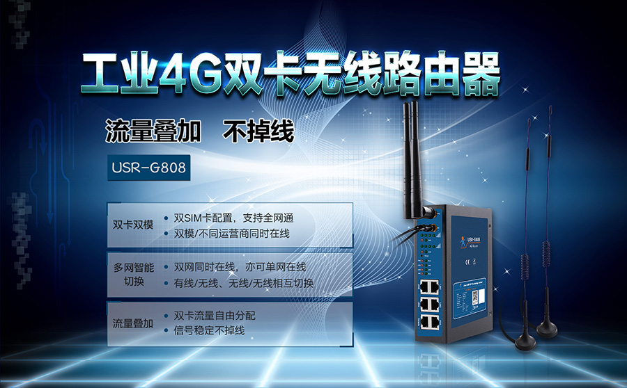 雙卡4G工業(yè)路由器_雙卡雙模式4G工業(yè)無(wú)線路由器