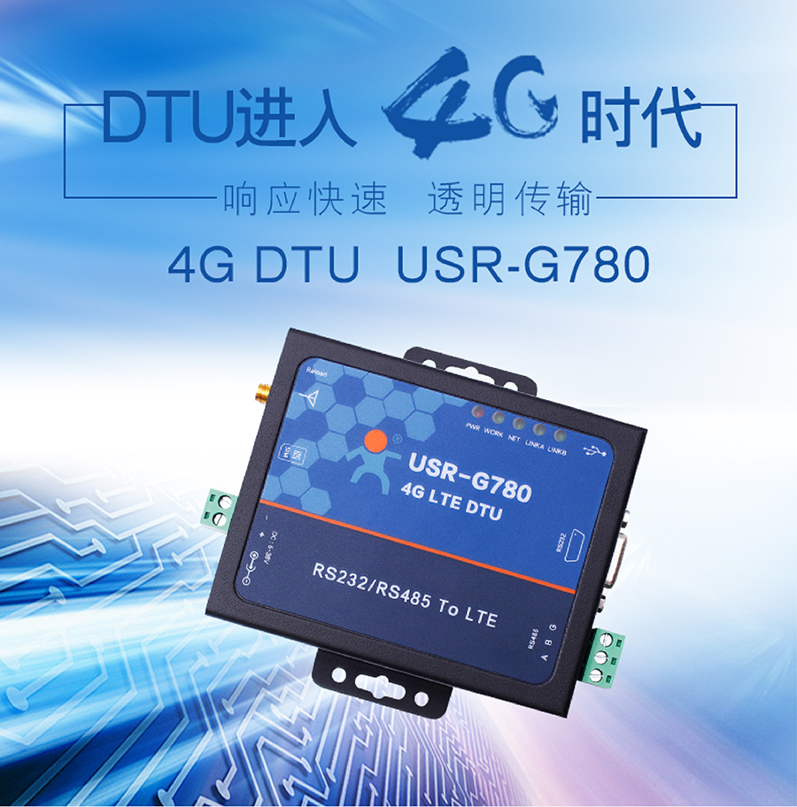 4G DTU透?jìng)鹘K端_蜂窩網(wǎng)絡(luò)無(wú)線透明傳輸設(shè)備 4G DTU透?jìng)鹘K端_蜂窩網(wǎng)絡(luò)無(wú)線透明傳輸設(shè)備