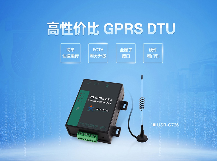高性價比GPRS DTU|2G數(shù)據(jù)傳輸終端|全端子透傳終端設(shè)備FOTA差分升級