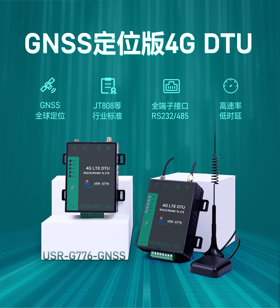 5模13頻高性價比4G DTU的GNSS定位版