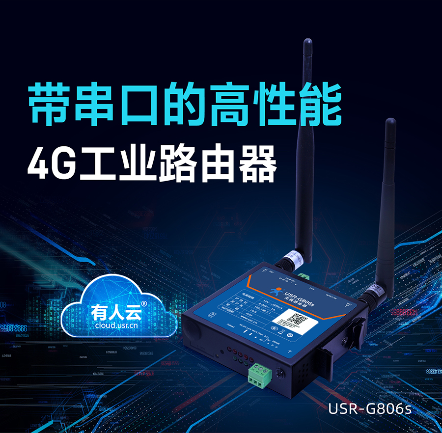 4G工業(yè)路由器_RS485工業(yè)級(jí)無(wú)線路由器_工業(yè)路由器品牌排行榜