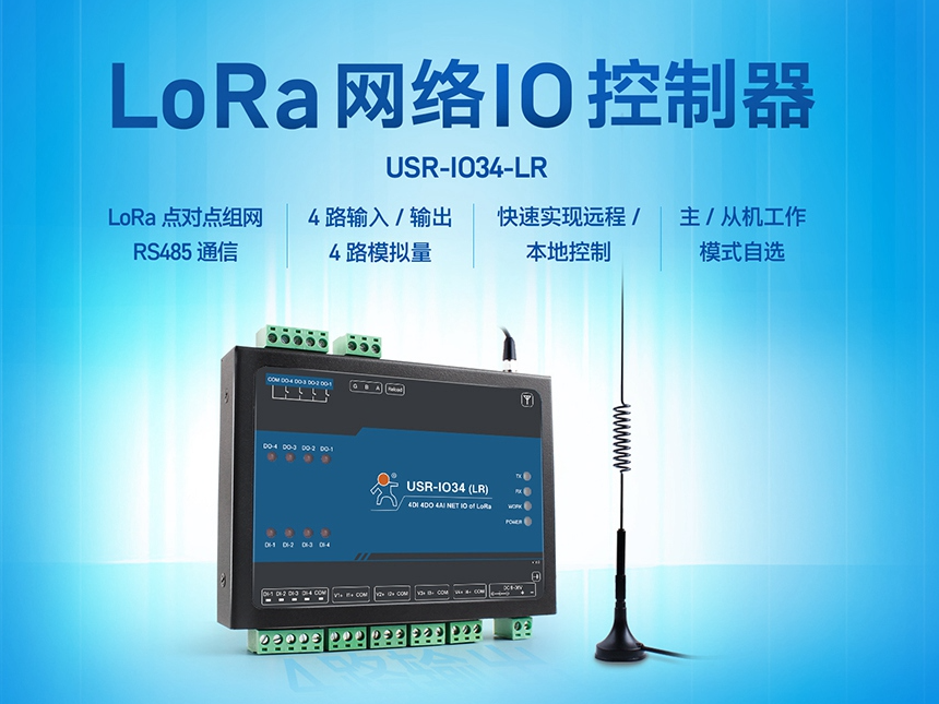 LoRa網(wǎng)絡(luò)IO控制器，助力農(nóng)田管理實現(xiàn)物聯(lián)網(wǎng)化升級