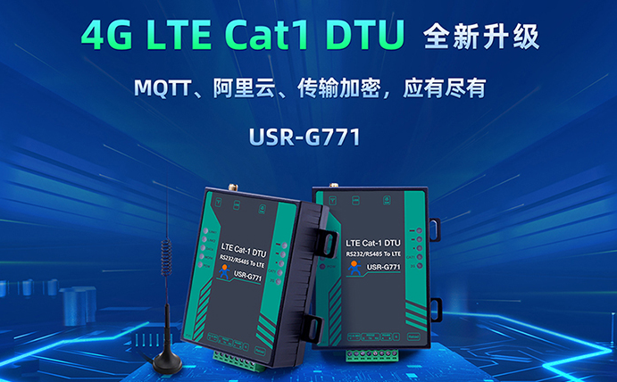 數(shù)傳DTU G771新升級(jí)：支持MQTT、SSL加密