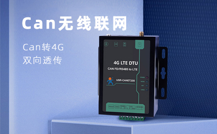 【新品】說誰小眾不是需求，CAN總線無線通訊，你需要它！
