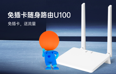 新品首發(fā)|國慶出游神器U100，下單即送1年流量！