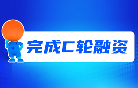 有人完成C輪融資！砥礪十年，有人有未來