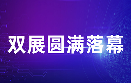 IOTE 2022 & 環(huán)博會——雙展順利閉幕，有人物聯(lián)網(wǎng)連獲五項(xiàng)殊榮