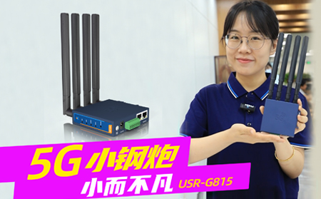 新品發(fā)布！「5G小鋼炮」工業(yè)數(shù)傳終端G815來啦