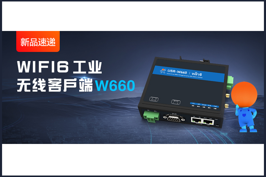 新品|WiFi6無線客戶端W660，快速無線漫游！
