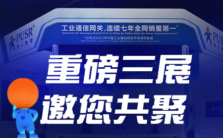 工博會(huì)、物聯(lián)網(wǎng)展、東盟博覽會(huì)，有人盛裝參3展！