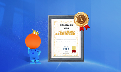有人物聯(lián)：中國(guó)工業(yè)通信網(wǎng)關(guān)連續(xù)七年全網(wǎng)銷量第一！