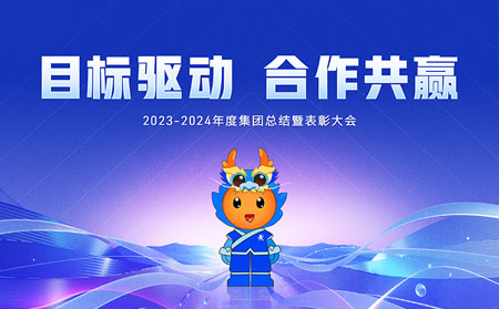 目標(biāo)驅(qū)動，合作共贏——有人集團(tuán)召開2023-2024年度總結(jié)暨表彰大會